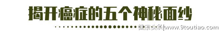 致癌物一碰就会得癌？癌症是绝症？癌症有5个不为人知的秘密