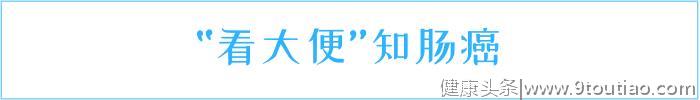 有没有肠癌，看“大便”就知道：有这4个变化，其实是坏消息