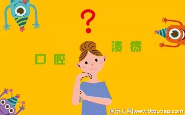 拿什么拯救你的口腔溃疡？调理是关键！