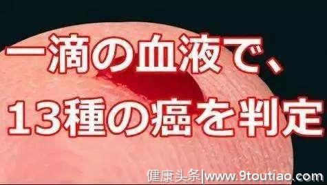 日本今年正式启动：只要1滴血就能测出13种癌症，准确度99%
