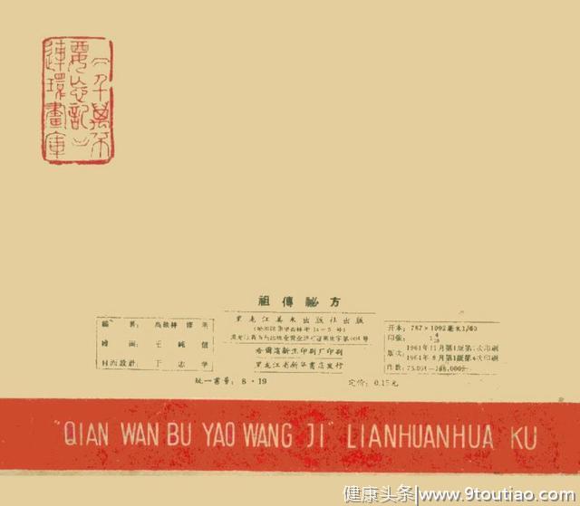 连环画——《祖传秘方》，黑龙江美术出版社1964年，王纯信绘画