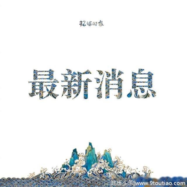 新型冠状病毒肺炎病例最新数字！习近平作出重要指示