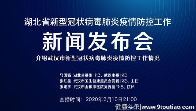 预告 | 今晚湖北新冠肺炎疫情防控工作新闻发布会介绍武汉市有关情况